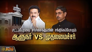 சட்டப்பேரவை சர்ச்சைக்குப்பின் சந்திக்கப்போகும் ஆளுநர் Vs முதலமைச்சர் | SPOT LIGHT | GOVERNOR | TN CM