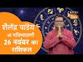 26 November 2024 | शैलेंद्र पांडेय की भविष्यवाणी | Shailendra Pandey | AstroTak