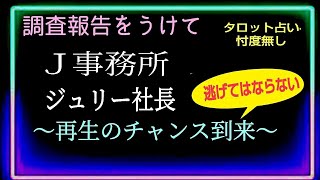 【Ｊ事務所👊社名変更🍀トップ交代】ジャニーズ事務所とタレントの今後がかかっている🏢👩‍⚖️　　@chamomile_sz