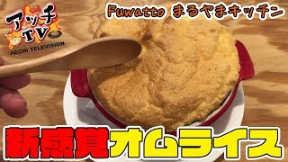 スプーンを入れるとその中には...新スタイルオムライスと絶品パンケーキ【Fuwatto まるやまキッチン】