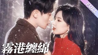 MULTI SUB《霧港纏綿》第 1-100集丨馮伊洋＆徐良丨聯姻三個月，將形婚老公連人帶名忘得一幹二凈，轉而泡了個帶勁的男人，接到神秘老公的電話，殊不知當晚睡的就是未見面的老公#都市#甜寵  丨泡芙