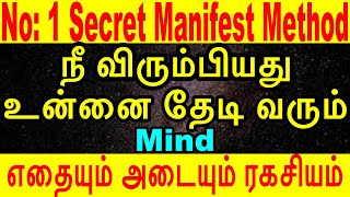 எதையும் அடையும் ரகசியம் | Secret Manifest methods | ஈர்ப்புவிதி  | Law of attraction in tamil