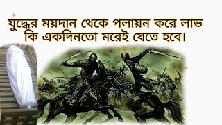 সূরা ৩৩।আল আহযাব আয়াত ১২-১৭।যুদ্ধের ময়দান থেকে পলায়ন করে লাভ কি একদিনতো মরেই যেতে হবে।