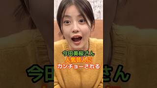 今田美桜の驚くべき雑学