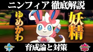 【ポケモン剣盾】ニンフィアの育成論と対策、入手方法まとめ！性格や技構成を元プロゲーマーが徹底解説！【ポケモンソードシールド】