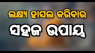 ଲକ୍ଷ୍ୟ ହାସଲ କରିବାର ସହଜ ଉପାୟ । - Odia Motivational Video ।