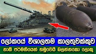 ලෝකයේ විශාලතම කාලතුවක්කුව නාසි ජර්මනියෙන් හමුවෙයි - largest artillery in the world great gustav