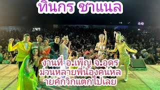 งานที่ อ.เพ็ญ จ.อุดร ม่วนหลายพี่น้องคนหลายคักวิกแตกไปเลย!!!ทินกร ชาแนล!!!