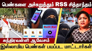 இஸ்லாமிய  பெண்களை அச்சுறுத்தும் RSS சித்தாந்தம் | Sundaravalli Interview | Muslim Women | Hindutuva