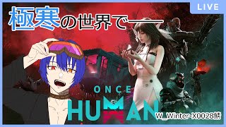 【OnceHuman】PVE鯖生存報告 #4【W_Winter-X0028】