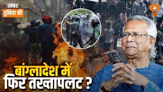 खत्म हो जाएगा Bangladesh? फिर तख्तापलट की है तैयारी? Yunus का खेल... हो गया फेल? | CS Joshi