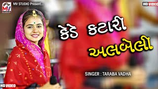 કેડે કટારી અલબેલી | Taraba Vadha | Kede Katari | Mv Studio Bidada