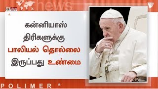 கன்னியாஸ்திரிகளுக்கு பாலியல் தொல்லை இருப்பது உண்மைதான் - போப் ஆண்டவர் பிரான்சிஸ் | Qatar