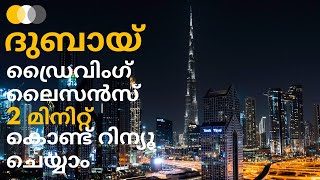 How to Renew Dubai Driving License (Malayalam Part-1)