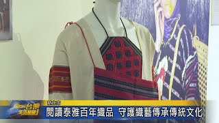 閱讀泰雅百年織品 守護織藝傳承傳統文化