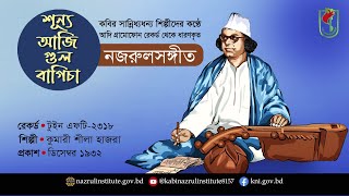 শূন্য আজি গুলবাগিচা I Sunno aji gul bagicha I আদিসুরে নজরুল-সঙ্গীত I Nazrul Sangeet in Original Tune