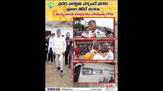 వరద పరిస్థితి చక్కబడే వరకు ప్రజల తోటే ఉంటా - ముఖ్యమంత్రి చంద్రబాబు నాయుడు గారు