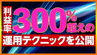 【FX 手法】1ヶ月半で利率300%超え！エントリー手法と三尊のテクニックを公開！