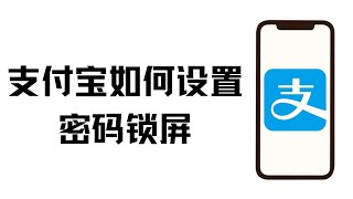 不要让你的支付宝账户暴露在外！快来开启密码锁屏功能！有支付宝的朋友一定要看