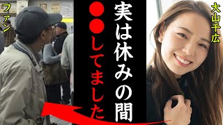 【生存確認】大山千広の現在の活動が判明！「休みの間〇〇してました…」美人女子レーサーが過去に起こした事件に一同驚愕！【競艇・ボートレース】