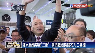 祝福韓國瑜如願選總統  扁拋三問要韓接招－民視新聞