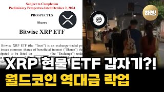 비트와이즈 리플 XRP 현물 ETF 추진, FTX 월드코인 대량 매각