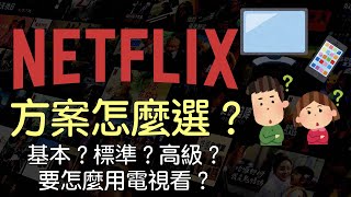 Netflix方案怎麼選?熱門韓劇線上看?怎麼用電視看？