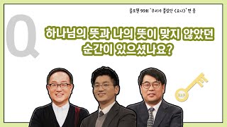 Q. 하나님의 뜻과 나의 뜻이 맞지 않았던 순간이 있으셨나요?｜CBSTV 올포원 99강