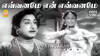 Yauvvaname En Yauvvaname - HD Video Song | எவ்வனமே  எவ்வனமே|Thangamalai Ragasiyam | Sivaji Ganesan |