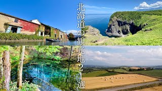 【まとめ】北海道のオススメ観光地21選/[Summary] 21 recommended sightseeing spots in Hokkaido