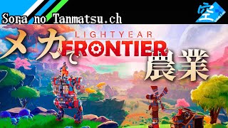 メカで農業でゆっくりしたゲームがある！？「Lightyear Frontier」【アーカイブ】