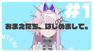 【 #新人Vtuber 】おまえたち、はじめまして。