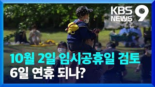 이번 추석연휴, 엿새?…“10월 2일 임시공휴일 검토” [9시 뉴스] / KBS  2023.08.25.