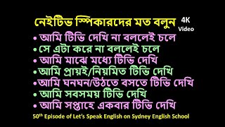 আমি টিভি দেখি না বললে চলে, মাঝে মধ্যে, প্রায়ই, নিয়মিত, ঘনঘন/উঠতে বসতে, সর্বদা-Let's Speak English-50