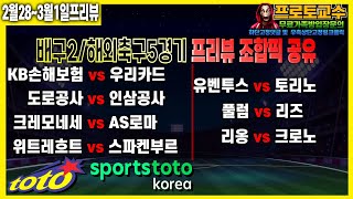 [토토분석] [토토] 0228~0301ㅣ국내배구ㅣ해외축구ㅣ축구분석ㅣKB손보vs우리카드ㅣ도로공사vs인삼공사ㅣ크레모네세vs로마ㅣ유벤투스vs토리노ㅣ풀럼vs리즈ㅣ리옹vs크로노ㅣ분석ㅣ프리뷰