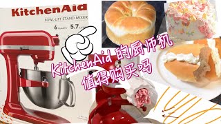 KitchenAid的厨师机值得购买吗 ｜【#Costco好物推荐】KitchenAid厨师机到底有什么功能｜厨师机四种搅拌头的用法演示