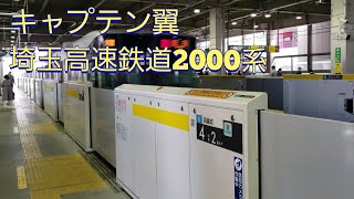 【キャプテン翼】埼玉高速鉄道2000系 ラッピング車両　発車シーン　武蔵小杉駅