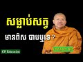 ven_san_sochea សម្លាប់សត្វមានពិសបាបឬទេ ជីវិតរស់នៅមានព្រះធម៌ជាសេចក្ដីសុខពិត🙏🙏🙏