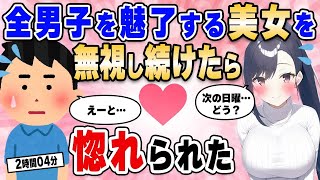 【2ch馴れ初め総集編】合コンで全男子を魅了する美女をコミュ障の俺だけ無視してたら惚れられた…【作業用】【ゆっくり】