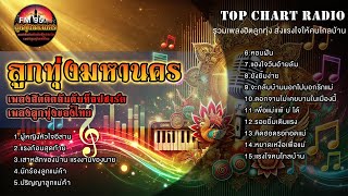 Top Chart Radio [ รวมเพลงฮิตลูกทุ่ง : ส่งแรงใจให้คนไกลบ้าน ]