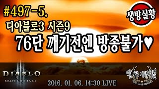 아크로 생방송)#497-5. 디아블로3 운명의 시즌9, 76단 깨기전엔 방종불가 #5 (1/6)