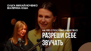 Как голос связан с нашими финансами и как благодаря телу стать успешнее?