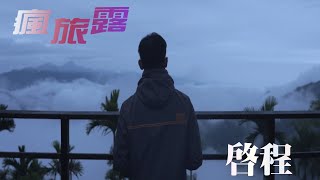 【瘋旅露】車泊｜阿婆灣｜享受旅行露營的開始