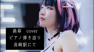 omoinotake 渦幕　cover(full) ピアノ弾き語り　路上ライブin高崎駅