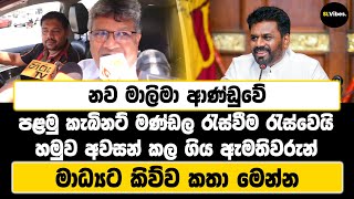 නව මාලිමා ආණ්ඩුවේ පළමු කැබිනට් මණ්ඩල රැස්වීම රැස්වෙයි |හමුව අවසන් කල ගිය ඇමතිවරුන් මාධ්‍යට කිව්ව කතා