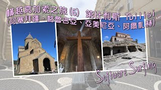 橫越高加索之旅攻略(6)-第比利斯 Tbilisi (阿塞拜疆、格魯吉亞、亞美尼亞、阿爾札赫) Software Surfing 274