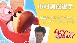 【カープ飯】子どもから大人まで！中村奨成選手の「たっプリンアラモード」 【球団認定】カープ全力応援チャンネル 【球団認定】カープ全力応援チャンネル