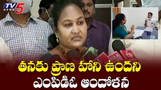 తనకు ప్రాణ హాని ఉందని ఎంపిడిఓ ఆందోళన | Ainavilli MPDO Representation to RDO | TV5 News Digital