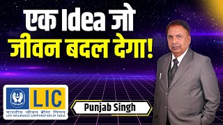 एक Idea जो जीवन बदल देगा ! | LIC | Business Idea for Insurance Agent | Punjab Singh