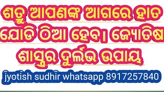 ଶତ୍ରୁ ଆପଣଙ୍କ ଆଗରେ ହାତ ଯୋଡି ଠିଆହେବ